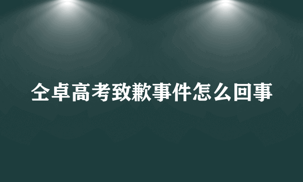 仝卓高考致歉事件怎么回事