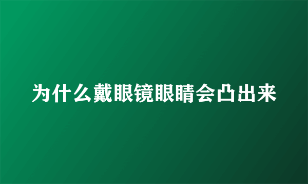 为什么戴眼镜眼睛会凸出来