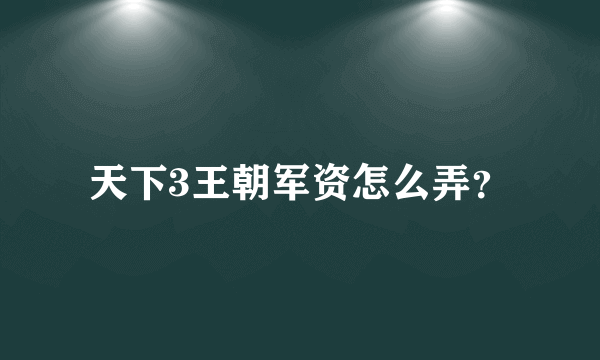 天下3王朝军资怎么弄？