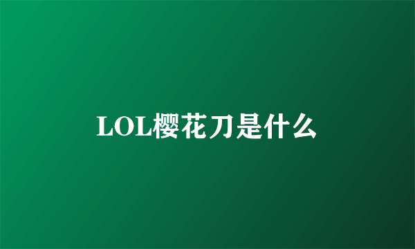 LOL樱花刀是什么