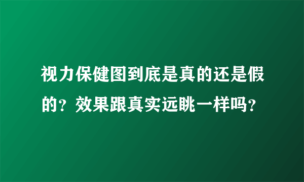 视力保健图到底是真的还是假的？效果跟真实远眺一样吗？