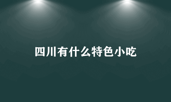 四川有什么特色小吃