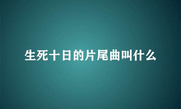 生死十日的片尾曲叫什么