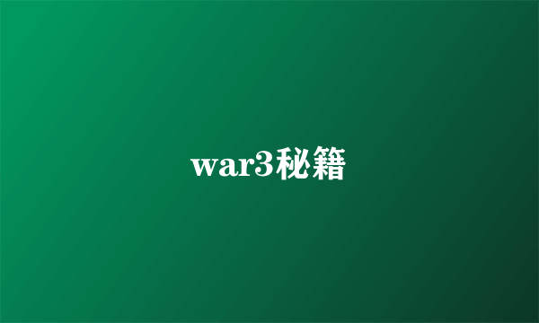 war3秘籍