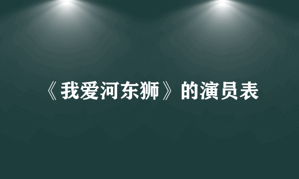 《我爱河东狮》的演员表