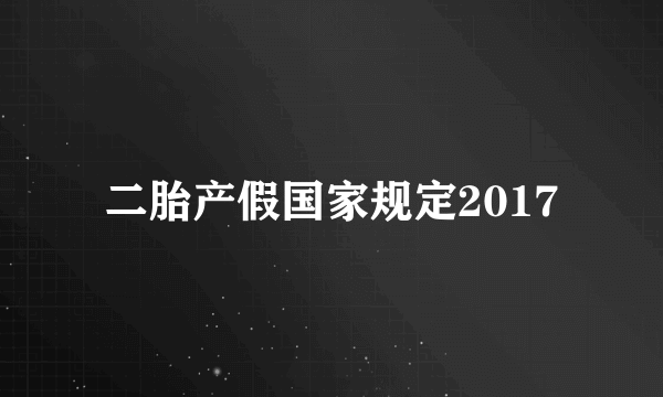 二胎产假国家规定2017