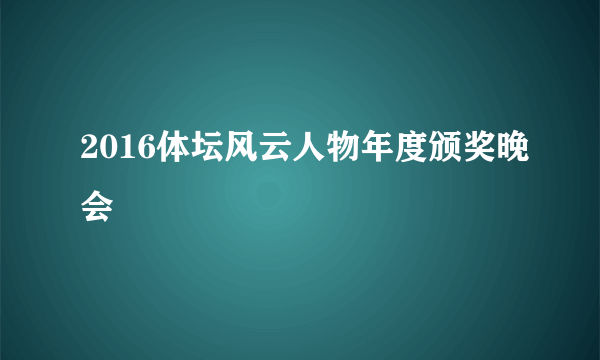 2016体坛风云人物年度颁奖晚会