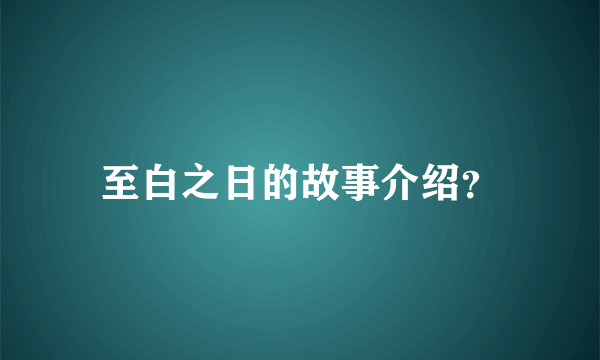 至白之日的故事介绍？