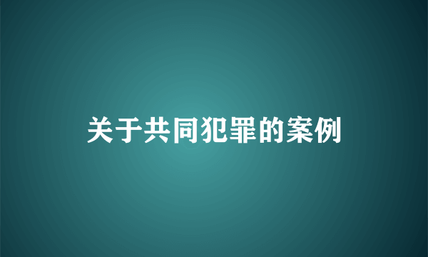 关于共同犯罪的案例