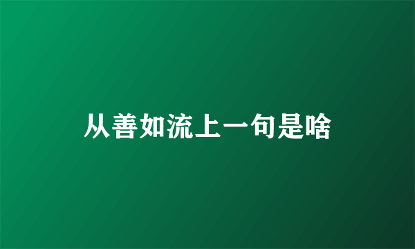 从善如流上一句是啥