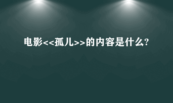 电影<<孤儿>>的内容是什么?