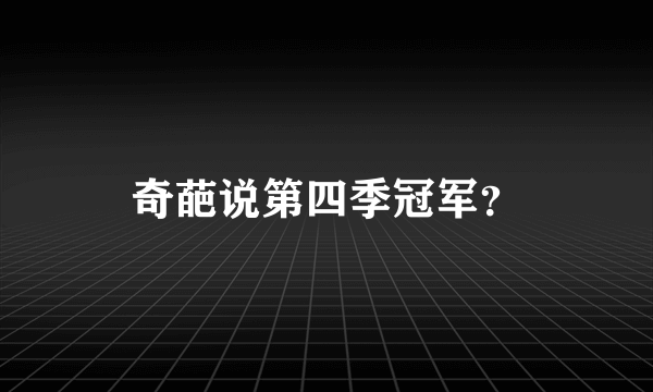 奇葩说第四季冠军？