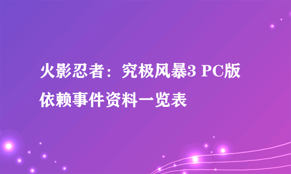 火影忍者：究极风暴3 PC版 依赖事件资料一览表