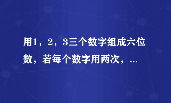 用1，2，3三个数字组成六位数，若每个数字用两次，相邻位不允许用相同的数字．（1）试写出四个符合上述条