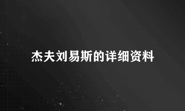 杰夫刘易斯的详细资料