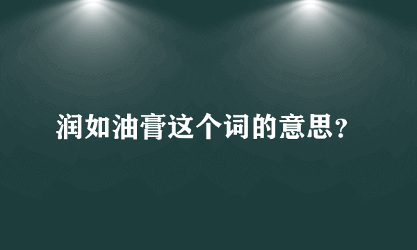 润如油膏这个词的意思？