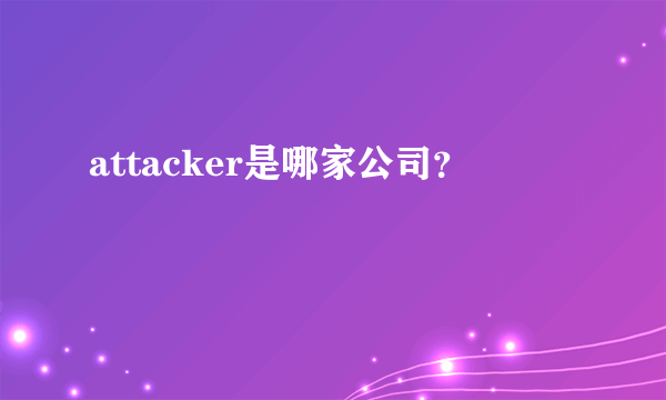 attacker是哪家公司？