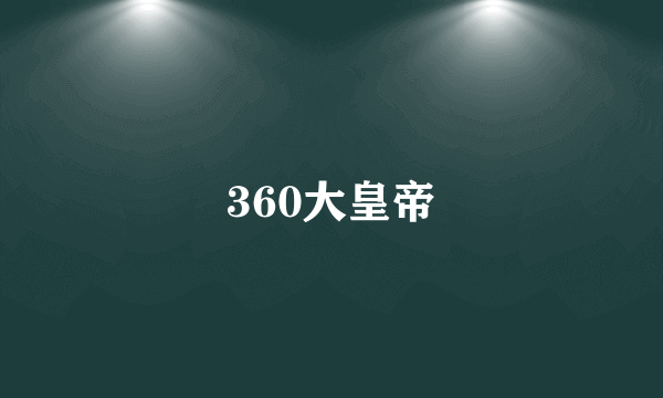 360大皇帝