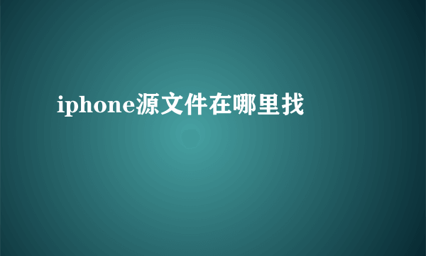 iphone源文件在哪里找