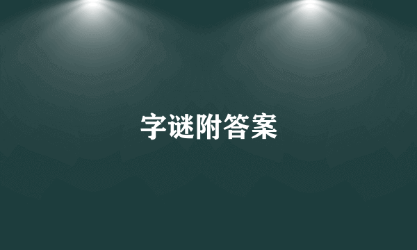 字谜附答案