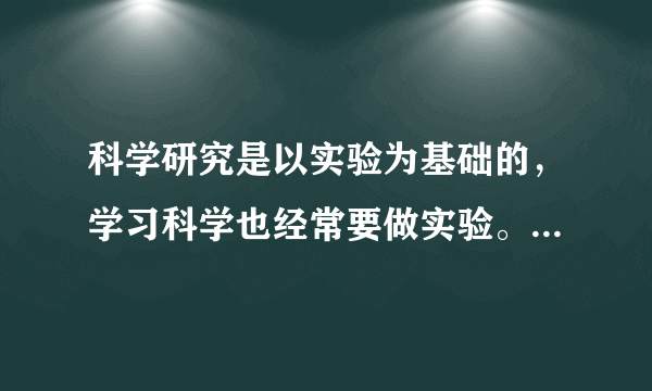 科学研究是以实验为基础的，学习科学也经常要做实验。下列实验操作正确的是（　　）A.B.C.D.