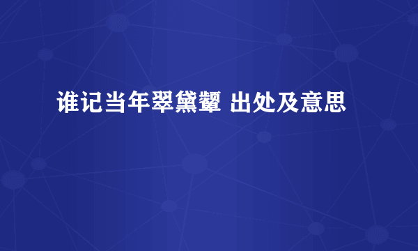 谁记当年翠黛颦 出处及意思