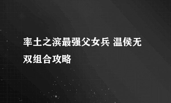 率土之滨最强父女兵 温侯无双组合攻略