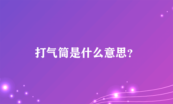 打气筒是什么意思？