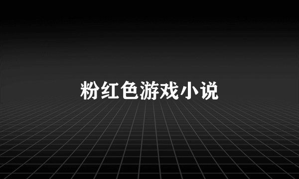 粉红色游戏小说