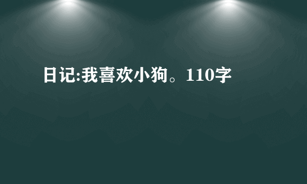 日记:我喜欢小狗。110字