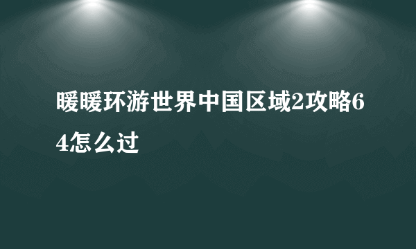 暖暖环游世界中国区域2攻略64怎么过