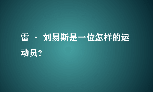 雷 · 刘易斯是一位怎样的运动员？