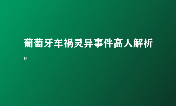 葡萄牙车祸灵异事件高人解析