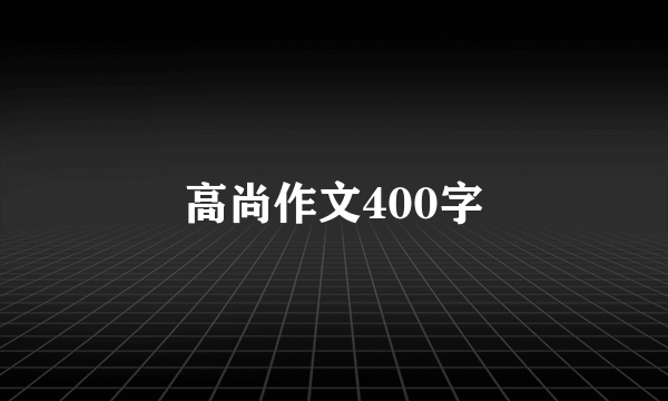 高尚作文400字