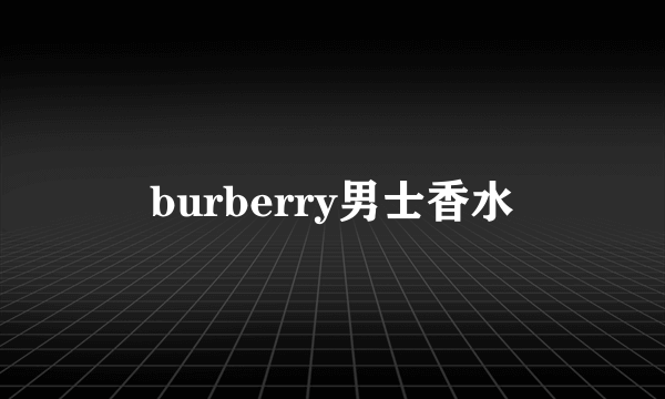 burberry男士香水