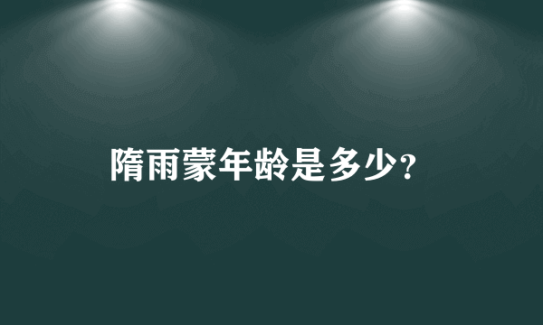 隋雨蒙年龄是多少？