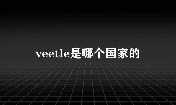 veetle是哪个国家的