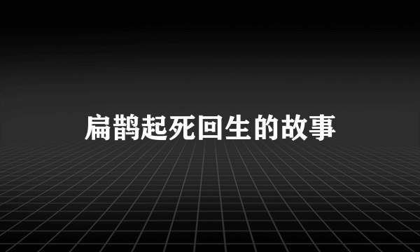 扁鹊起死回生的故事