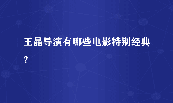 王晶导演有哪些电影特别经典？