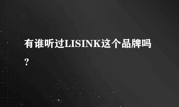 有谁听过LISINK这个品牌吗？