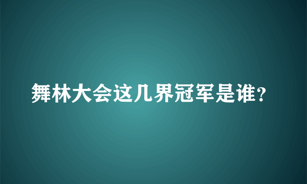 舞林大会这几界冠军是谁？