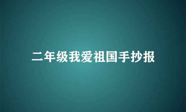 二年级我爱祖国手抄报