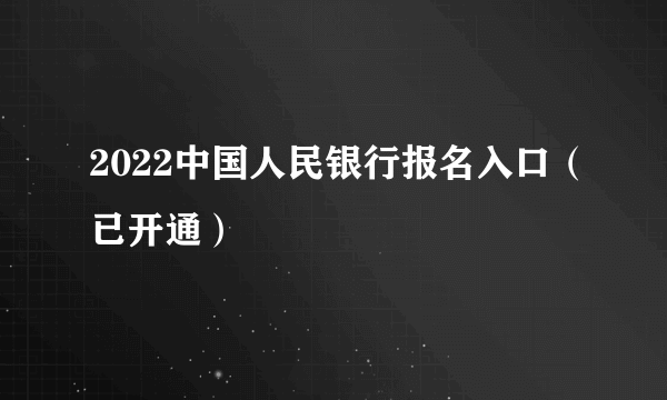 2022中国人民银行报名入口（已开通）