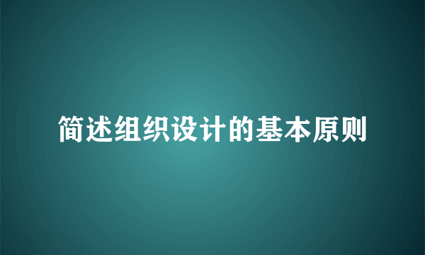 简述组织设计的基本原则