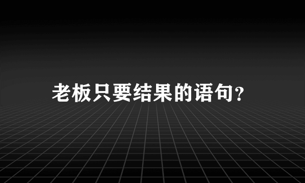 老板只要结果的语句？