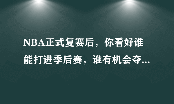 NBA正式复赛后，你看好谁能打进季后赛，谁有机会夺得总冠军？