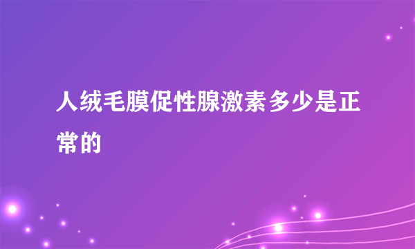 人绒毛膜促性腺激素多少是正常的