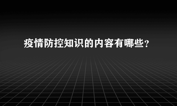 疫情防控知识的内容有哪些？