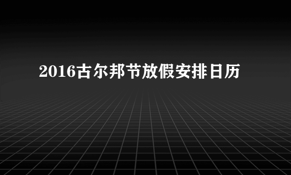 2016古尔邦节放假安排日历