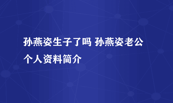 孙燕姿生子了吗 孙燕姿老公个人资料简介